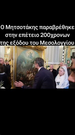 Ο Κυριάκος Μητσοτάκης στο Μεσολόγγι για την επέτειο της εξόδου του Μεσολογγίου