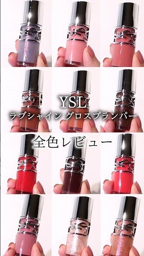 【イヴサンローラン リップ】サンローランのベスコスプランパー YSLラブシャイングロスプランパー を全色レビュー #PR