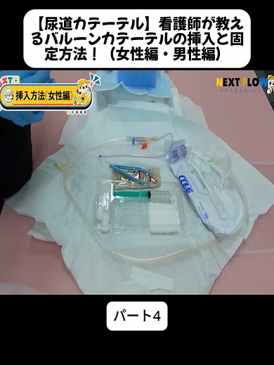 尿道カテーテルの挿入と固定方法を解説！