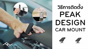 🍁 วิธีการติดตั้ง Peak Design Car Mount 🛒 : https://bit.ly/3LrZzKv เมาท์ติดรถยนต์สำหรับติดตั้งกับมือถือด้วยแรงแม่เหล็ก สวยงาม ทนทาน ปลอดภัย และใช้งานง่าย ติดตั้งมือถือด้วยแรงแม่เหล็กแรงสูงแน่นหนาปลอดภัย มีทั้งรุ่นปกติและรุ่น Wireless Charging Features ✔ ติดตั้งมือถือด้วยแรงแม่เหล็ก สะดวกรวดเร็ว แน่นหนาปลอดภัย ✔ ติดตั้งกับรถยนต์ด้วยกาว 3M VHB ที่ทนทานเป็นพิเศษ ✔ ติดตั้งมือถือของคุณได้โดยที่ไม่บังทัศนวิสัยของคุณในขณะขับรถ ✔ ใช้งานได้หลากหลายตำแหน่งทั้งบนหน้าปัดรถหรือคอนโซลรถ ✔ ดีไซน์เรียบหรู ดูดี