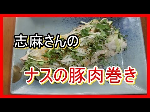 ナスの豚肉巻き 豚しゃぶ肉で巻く志麻さんのレシピ