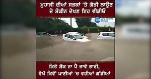 Mohali Weather Today: ਮੋਹਾਲੀ ਚ ਭਾਰੀ ਮੀਂਹ ਕਾਰਨ ਸੜਕਾਂ ਬਣੀਆਂ ਸਵਿਮਿੰਗ ਪੂਲ, ਘਰੋਂ ਬਾਹਰ ਜਾਣ ਤੋਂ ਪਹਿਲਾਂ ਵੇਖੋ ਇਹ ਤਸਵੀਰਾਂ