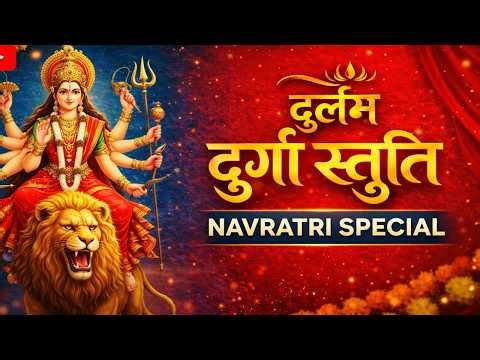 दुर्लभ दुर्गा स्तुति 🔱 | घर में सुख-समृद्धि लाए | Powerful Durga Stuti | Navratri Special 2026