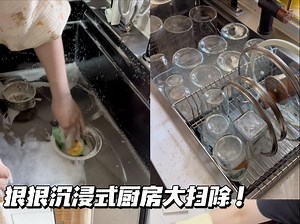 企图用一个视频教我电子闺蜜厨房大扫除 手把手保姆级厨房大扫除教程｜厨房清洁｜日常家务｜日常清洁｜沉浸式大扫除｜清洁妙招｜煤气灶清洁｜天花板清洁｜瓷砖清洁