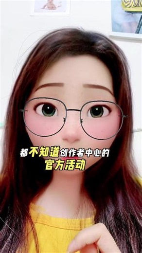 新手做抖音必看！创作者中心的官方活动，手把手教你怎么蹭！#抖音创作者中心 #抖音玩法合伙人计划 #抖音官方活动 #真实生活分享计划 #创作者扶持计划