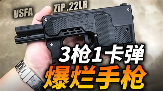 烂到爆炸的手枪！卡弹 烫手ZIP.22手枪究竟有多差？_腾讯新闻
