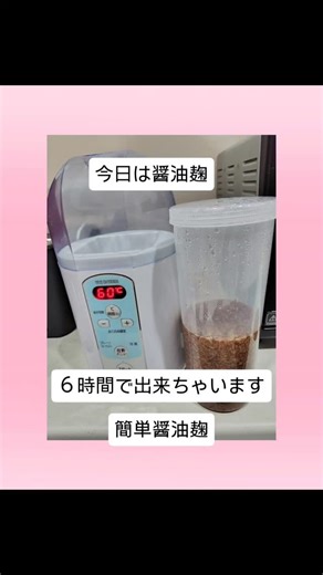 Ryu | ヨーグルトメーカーで作る 簡単❣️ 醤油麹、塩麹をつかっています✨ 【材料】 米麹 醤油 水 ヨーグルトメーカーに入れて6時間 まぜまぜしたら出来上がり！ 簡単！万能調味料！身体にも優しいよ🍀 #健康 #60代の暮らし方 #簡単料理 | Instagram