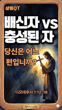 [3분묵상] 위기의 순간, 당신은 떠날 것인가 남을 것인가? (디모데후서 1:12-18)