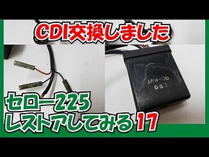 CDI交換 YAMAHAセロー225 その17