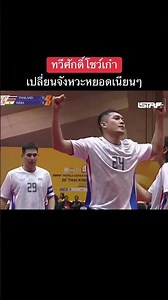 สุดยอดมันสมอง👍🏻👏🏻 #ตะกร้อ #คิงส์คัพ #นักตะกร้อทีมชาติไทย #ถ่ายไปวันวัน