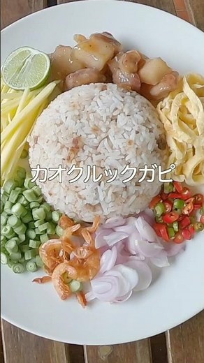 五感で楽しむタイ料理。甘・辛・酸が絶妙に絡み合う最高傑作「カオクルックガピ」