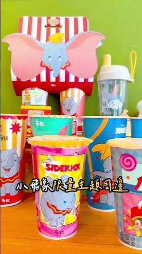 「有飲X小飛象」聯名開跑 7款限定紙杯+5大周邊一次看 #小飛象 #有飲