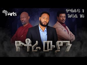 ዮቶራውያን ምዕራፍ 1 ክፍል 16 - Yotorawiyan Season 1 Episode 16 | Ethiopian Drama @ArtsTvWorld