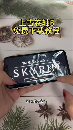 《长安爱玩》 上古卷轴5免费下载安装教程#上古卷轴5 #上古卷轴5下载 #上古卷轴5下载教程 #上古卷轴5怎么下载