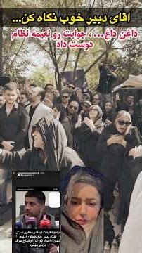 اقای دبیر گفته چرا سر عزا و خاک رفتگان میرقصین و دست میزنین!!! نعیمه نظام دوست جوابشو داد…rip