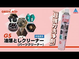 超強力洗浄剤！各種金属パーツの脱脂、洗浄に「GS 油落としクリーナー(パーツクリーナー)」＠三共コーポレーション