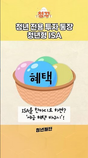 청년형 ISA가 궁금하다고요? #청년투자 #ISA #청년형ISA