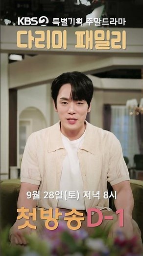 [세로] 📷특별기획 주말 드라마 ＜다리미 패밀리＞ 첫 방송 D-1📷 [다리미 패밀리/IRON FAMILY] | KBS 방송