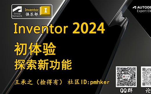【直播回放】Inventor 2024 新功能初体验