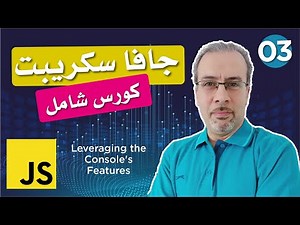دورة جافا سكريبت من الصفر (كورس شامل) - Console Features