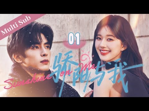🔥最新【骄阳与我/Sunshine on Me】▶EP01 治癒系霸總遇上甜美小白花，目光炙熱，眼神糾纏，再一次次的身體接觸中，克制不住的對她上癮。#骄阳似我 #赵露思 #宋威龙 #2025 #赵今麦