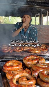 119K views · 17K reactions | ร้านลับในเชียงใหม่ที่อร่อยแต่ไม่มีใครรู้จัก襤 (Hidden gem in Chiang Mai nobody knows about) ไส้อั่วบ้านอิฐ แม่แตง Sai Oua (Chiang Mai Sausage) Brick House #thailand #foodie #chiangmai #thaifood #streetfood #タイ #タイ料理 #チェンマイ | Koya Aroi | Facebook