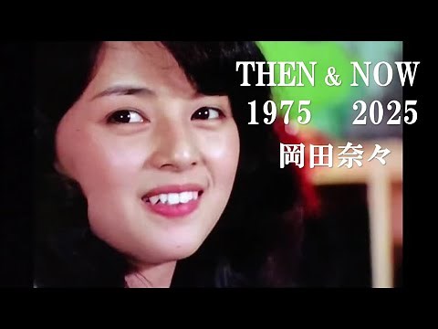 岡田奈々｜ THEN & NOW 1975→現在(2025)