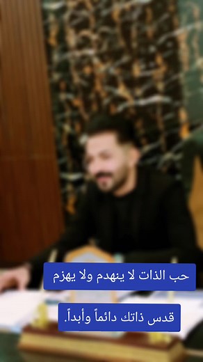 ‏حب الذات لا ينهدم ولا يهزم قدس ذاتك دائماً وأبداً.