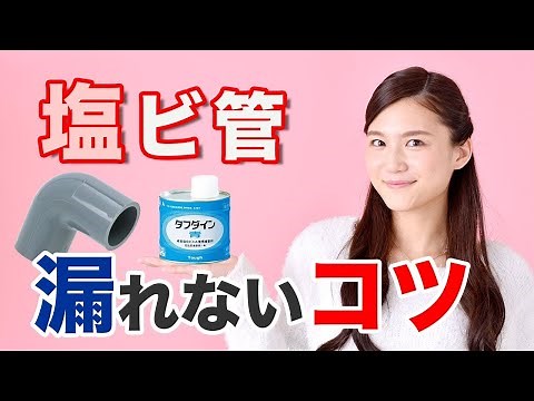 【水回り】塩ビ管TS継手の正しい接合方法〜継手の奥まで挿入できたかを確認できる方法【初心者向け】