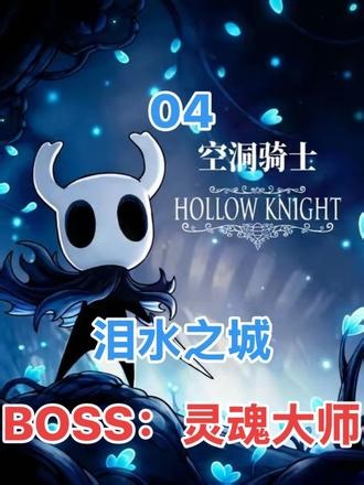 《空洞骑士》 【04 泪水之城 （BOSS：灵魂大师）】全护符＋全碎片＋全幼虫＋全 BOSS 全技能-全剧情-全流程解说#空洞骑士#steam游戏#单机游戏#游戏日常#游戏破壁计划