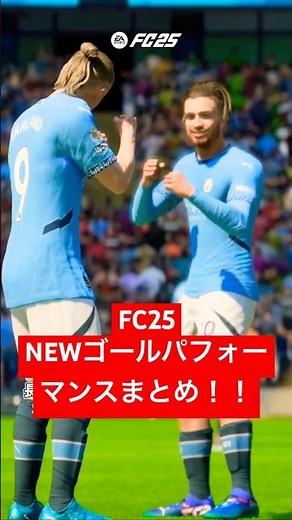 FC25 NEWゴールパフォーマンスまとめ！(操作方法付き) #FC25