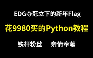 EDG赢了！将自己花9980买的python爬虫全套教程，整整600集，现在拿出来分享给大家！