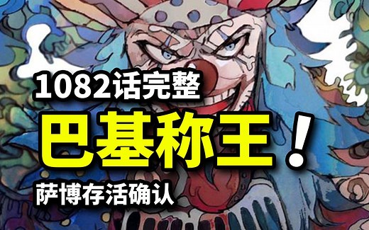 海贼王1082话完整版：四皇巴基成王宣言！红发与小丑决裂过往！萨博回归革命军