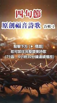 四旬節 原創福音詩歌 合輯 1-2｜4小時30分鐘連續播放