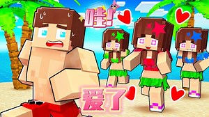 我的世界：杰杰和麦琪前往神秘小岛度假，不料遭遇女孩们的疯狂示爱追击