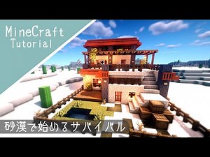 [Minecraft] How to build a survival base! Building a desert and savanna house [Minecraft] How to ...