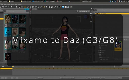 DAZ—G3/G8人模如何套用Mixamo动作