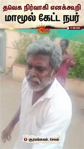 Shocking | Salem | தவெக நிர்வாகி எனக்கூறிமாமூல் கேட்ட நபர் | Sun News