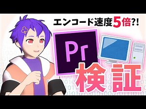 【神アプデ】Premiere PRO ハードウェアエンコード徹底比較【2pair】