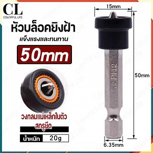 หัวบล็อคไขควงยิงฝ้า หัวบล็อคยิงฝ้า ไขควงยิงผ้า เครื่องมือช่างฝ้า ขนาด PH2 x 50 มม. หัวตะปูฝังจม | Lazada.co.th