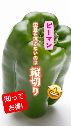 【９割が知らない】ピーマンの栄養を逃さないのは縦切り！ #shorts