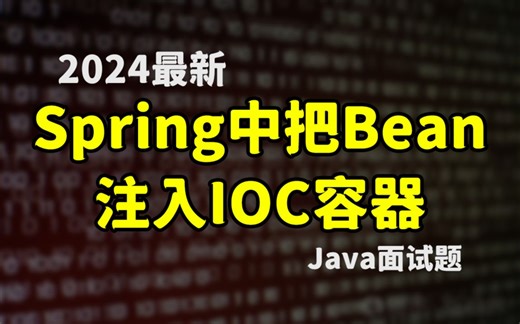 【2024最新Java】Spring中有哪些方式可以把Bean注入到IOC容器