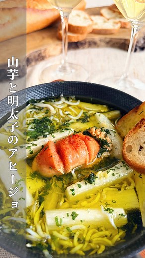 山芋と明太子のアヒージョ｜カリカリバゲットで作る簡単おうちワインのつまみ