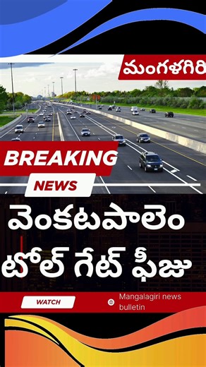 #వెంకటపాలెం టోల్ గేట్ ఫీజు వసూలు #venkata palam tolgate fee #mangalagiri #amaravathi #