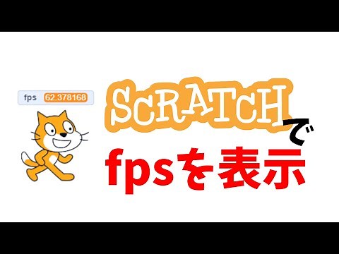 Scratchでfpsを表示するプログラム！