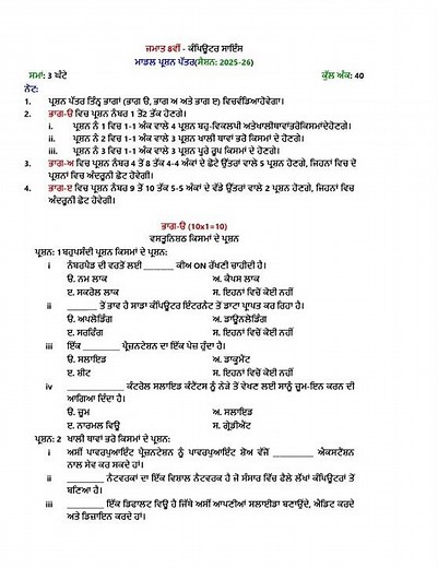PSEB8 COMPUTER SCIENCE (2025-26)MODEL TEST PAPER
