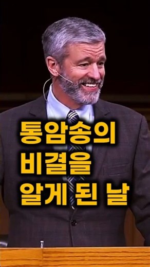 폴 워셔 "성경 통암송자에게 얻어 맞았습니다." #말씀 #암송 #말씀PT