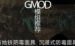 【GMOD】模组推荐-两个防毒面具模组