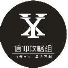 【信仰攻略组】P9《生化危机4：重制版 艾达王DLC逆命殊途》 专家全收集迅猛无伤攻略