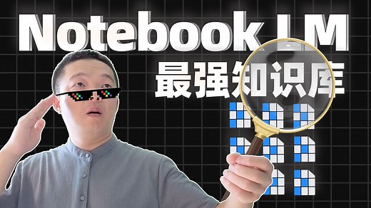 8分钟学会Notebook LM 🔥【完整攻略】